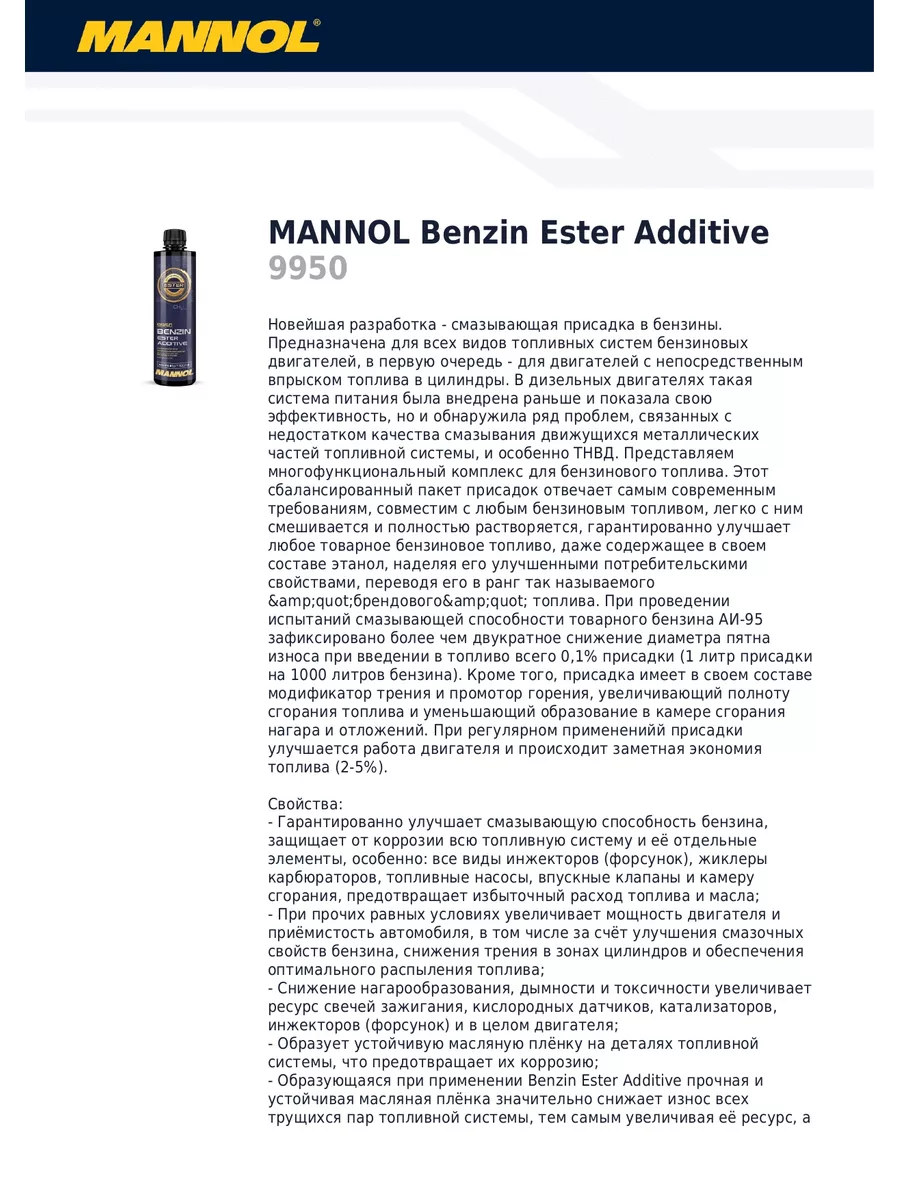 Присадка в бензин Benzin Ester Additive (250 мл.) MANNOL 152479538 купить  за 389 ₽ в интернет-магазине Wildberries