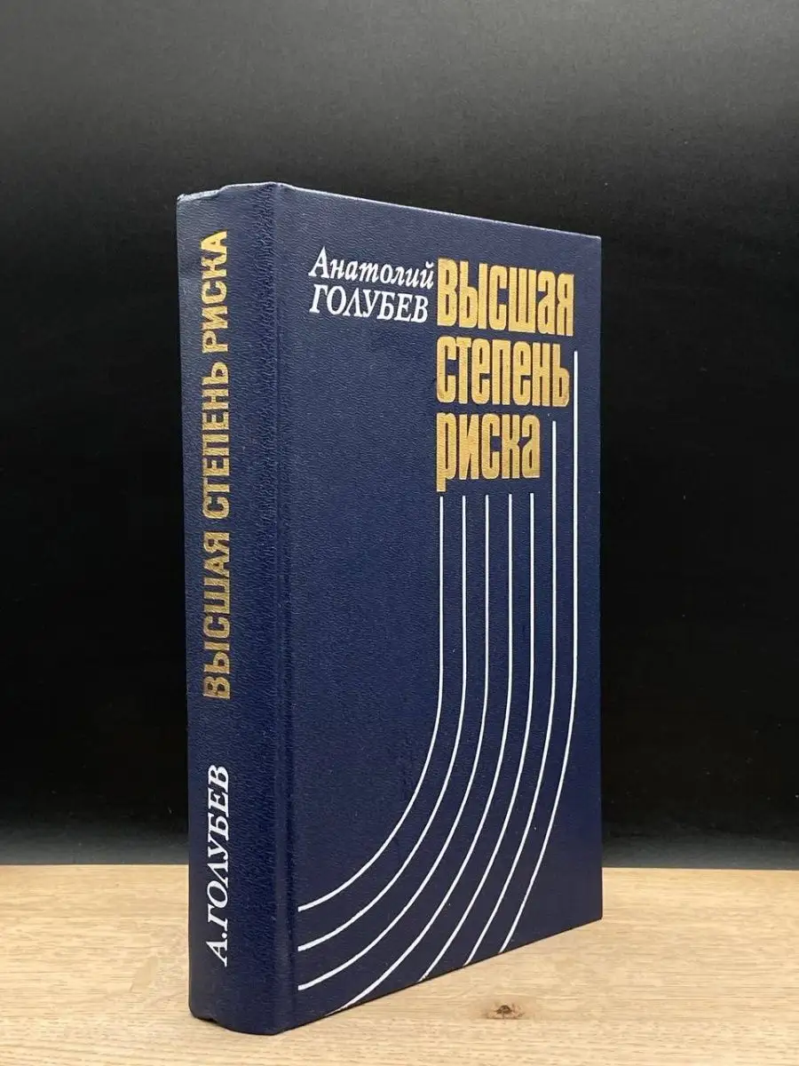 Высшая степень риска Московский рабочий 152479822 купить в  интернет-магазине Wildberries