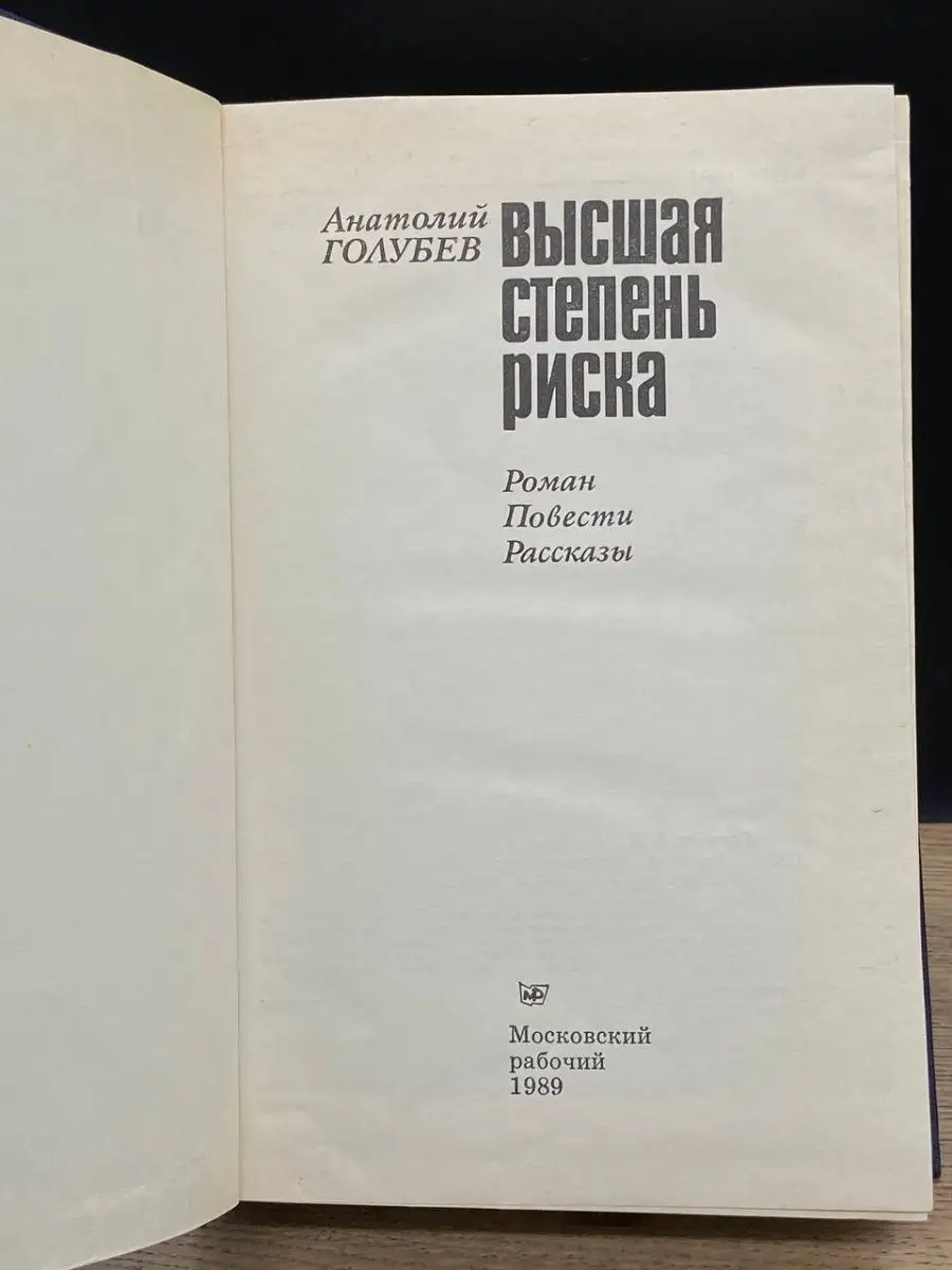 Высшая степень риска Московский рабочий 152479822 купить в  интернет-магазине Wildberries