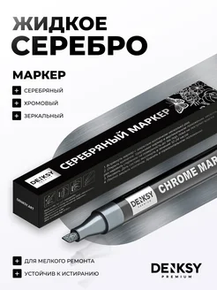 Маркер серебристый зеркальный хром DenKsy 152480469 купить за 373 ₽ в интернет-магазине Wildberries