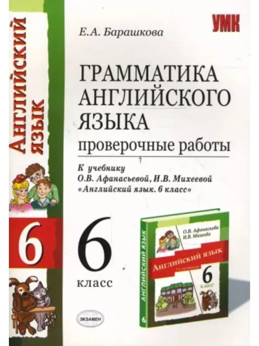 Грамматика Англ.яз. ПРОВ.РАБ. 6 кл. Афанасьева Экзамен 152480638 купить в  интернет-магазине Wildberries