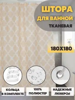 Штора для ванной тканевая 180х180 см Avald 152480790 купить за 604 ₽ в интернет-магазине Wildberries