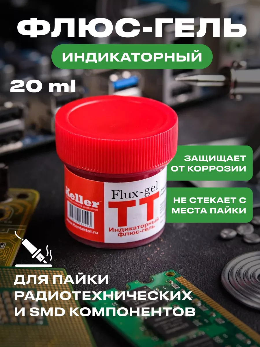 Флюс-гель для пайки индикаторный TT Keller
