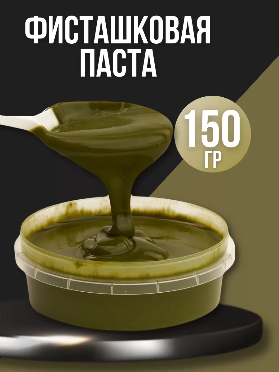 Фисташковая паста...