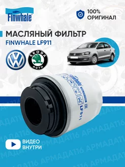 Фильтр масляный LF911 для Skoda rapid Finwhale 152483072 купить за 498 ₽ в интернет-магазине Wildberries