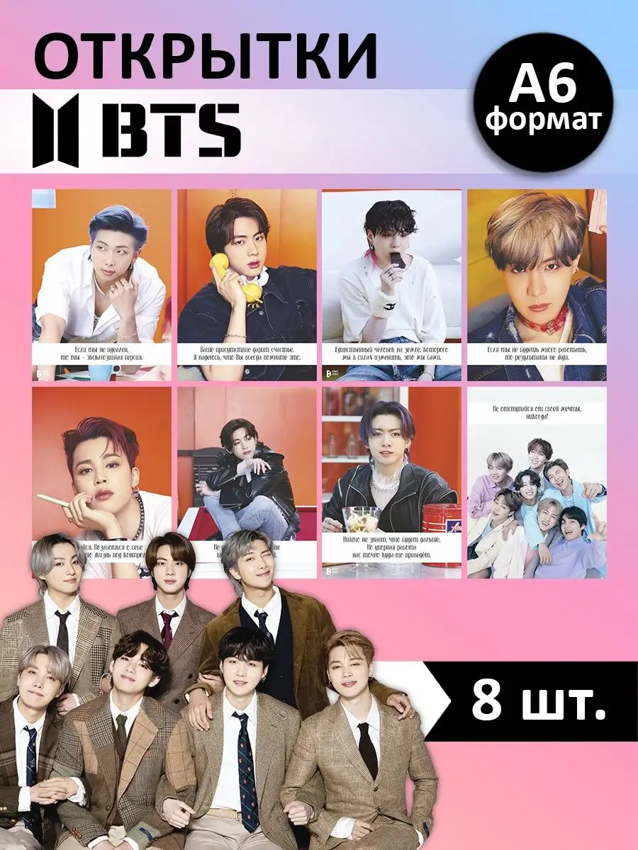 Набор открыток группа BTS 8 шт 10,5х15 CARD@LOVE 152483967 купить за 200 ₽  в интернет-магазине Wildberries