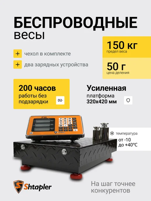 Shtapler Весы торговые 150, 32х42