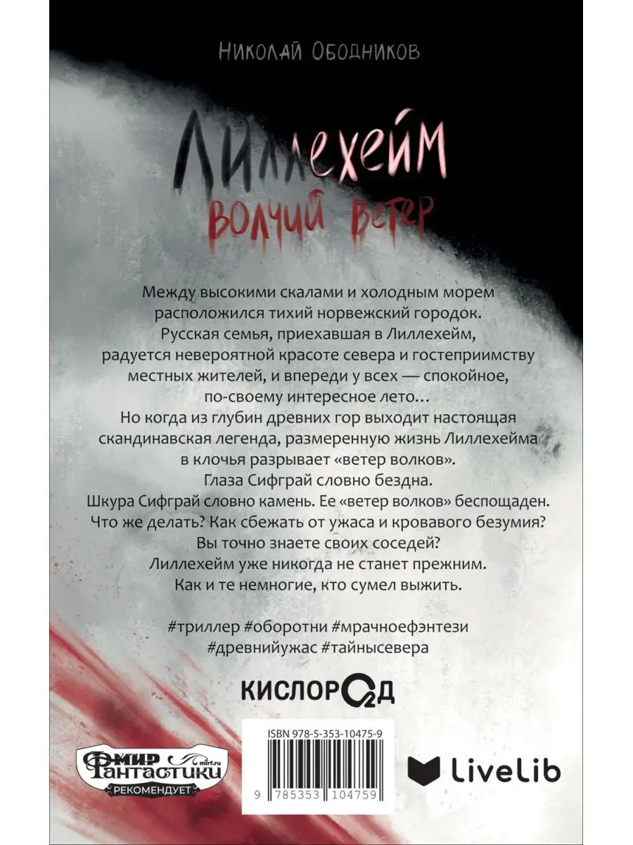 Лиллехейм. Волчий ветер. Скандинавский триллер Фэнтези Кислoрoд 152484543  купить в интернет-магазине Wildberries