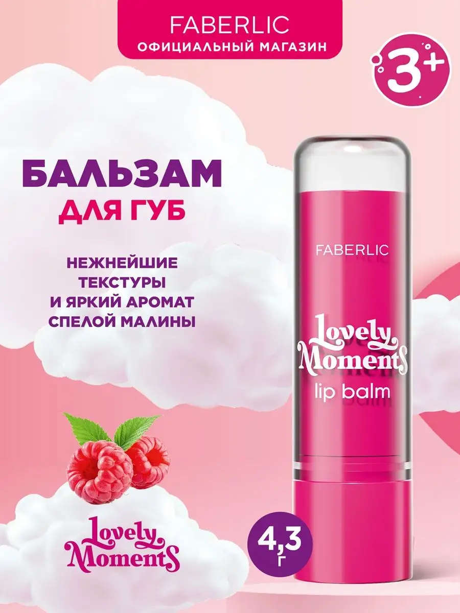 Faberlic Бальзам для губ Малиновые мишки Lovely moments Фаберлик