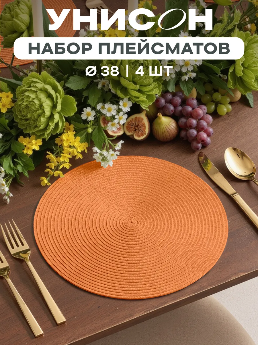 Плейсматы на стол салфетка 4 шт диаметр 38 см