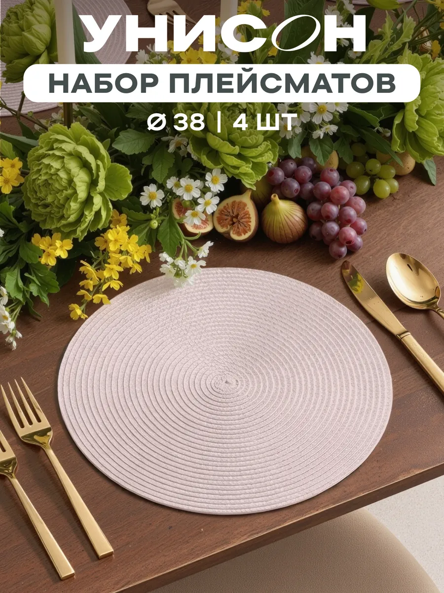 Плейсматы на стол салфетка на стол 4 шт диаметр 38 см
