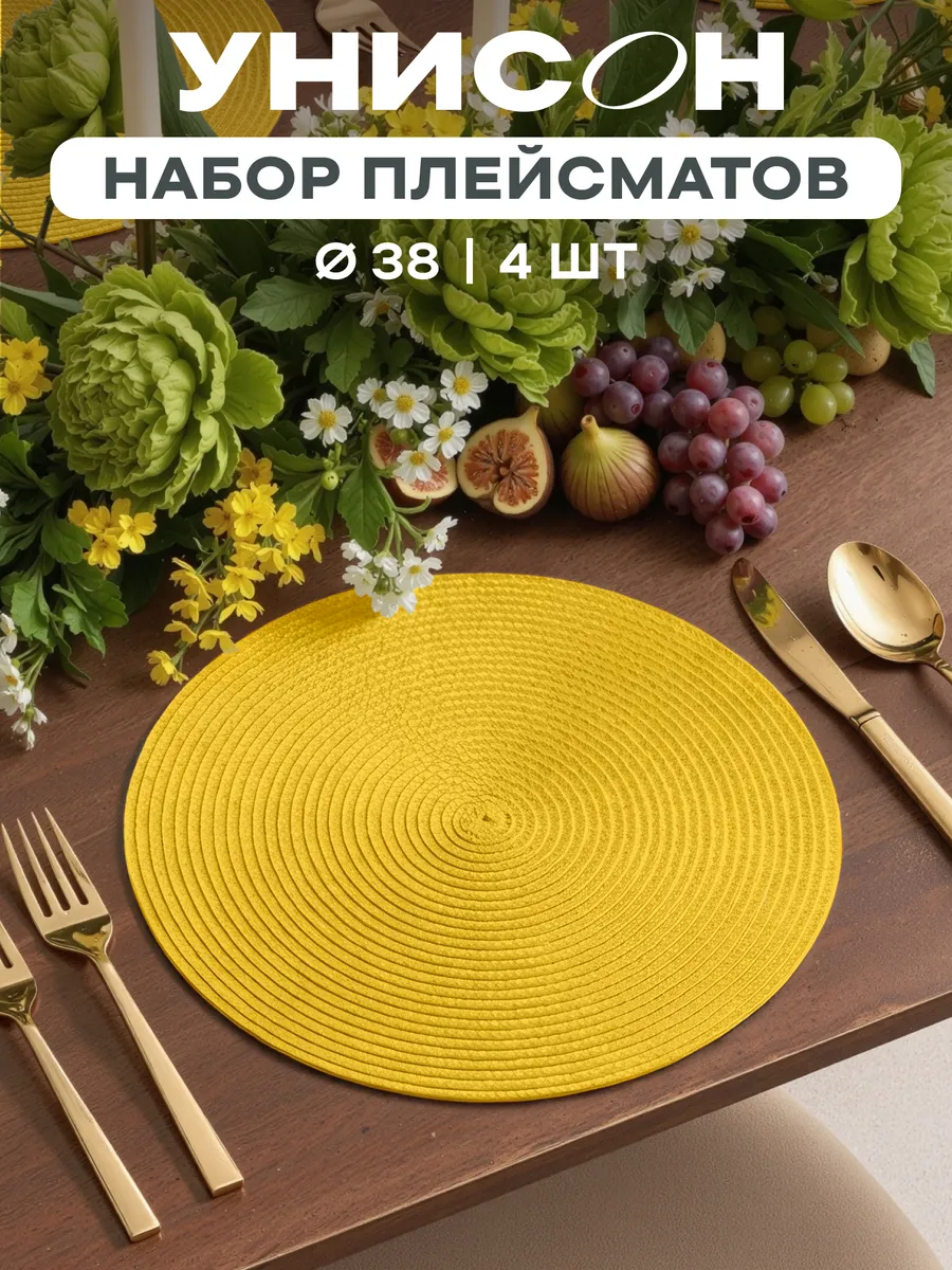 Плейсматы на стол салфетка на стол 4 шт диаметр 38 см