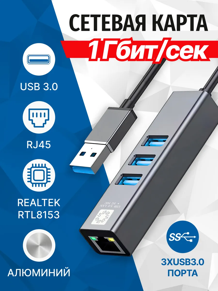 Сетевая карта USB 3.0, 1 Гигабит + Хаб 3xUSB, UA3-45-11BK