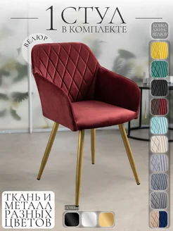 Стул для кухни с подлокотниками Grande на золотых ножках Stul Fortis 152489471 купить за 6 146 ₽ в интернет-магазине Wildberries