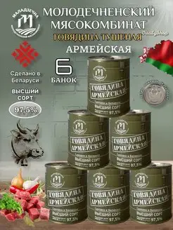 Тушенка говядина Армейская тушенка говяжья 6шт Беларусь Молодечненский мясокомбинат 152490041 купить за 1 449 ₽ в интернет-магазине Wildberries