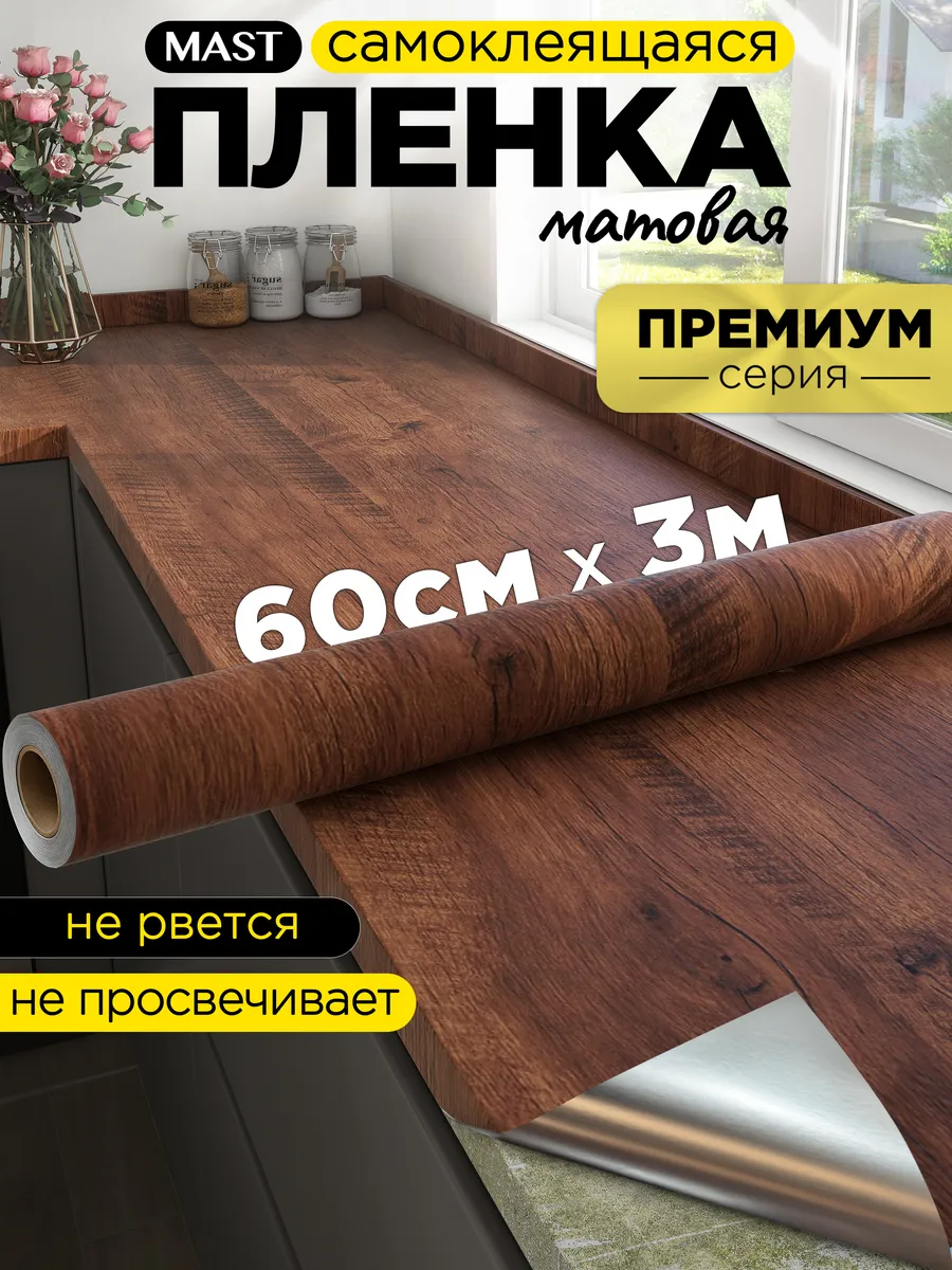 Самоклеющаяся пленка для мебели и кухни под дерево