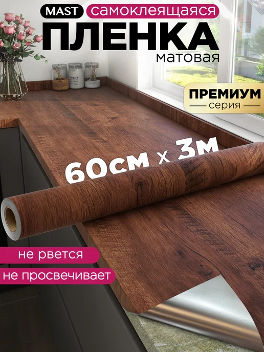 MAST Самоклеющаяся пленка для мебели, кухни и стен матовая, вариант