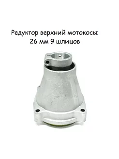 Редуктор верхний сцепления 9/26 PROFIPARTS 152490769 купить за 606 ₽ в интернет-магазине Wildberries