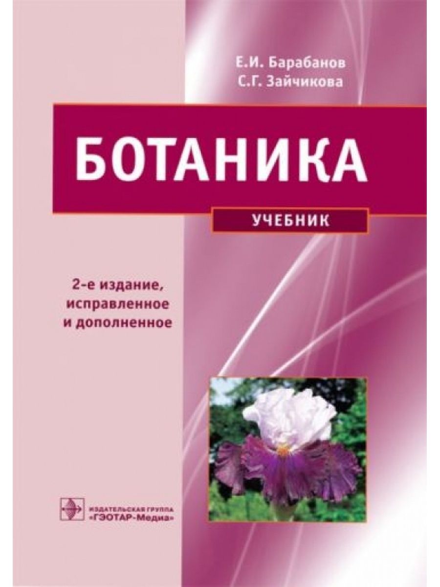 Ботаника вузы. Учебник по ботанике. Ботаника книга. Ботаника учебник Зайчикова барабанов. Ботаника для вузов.