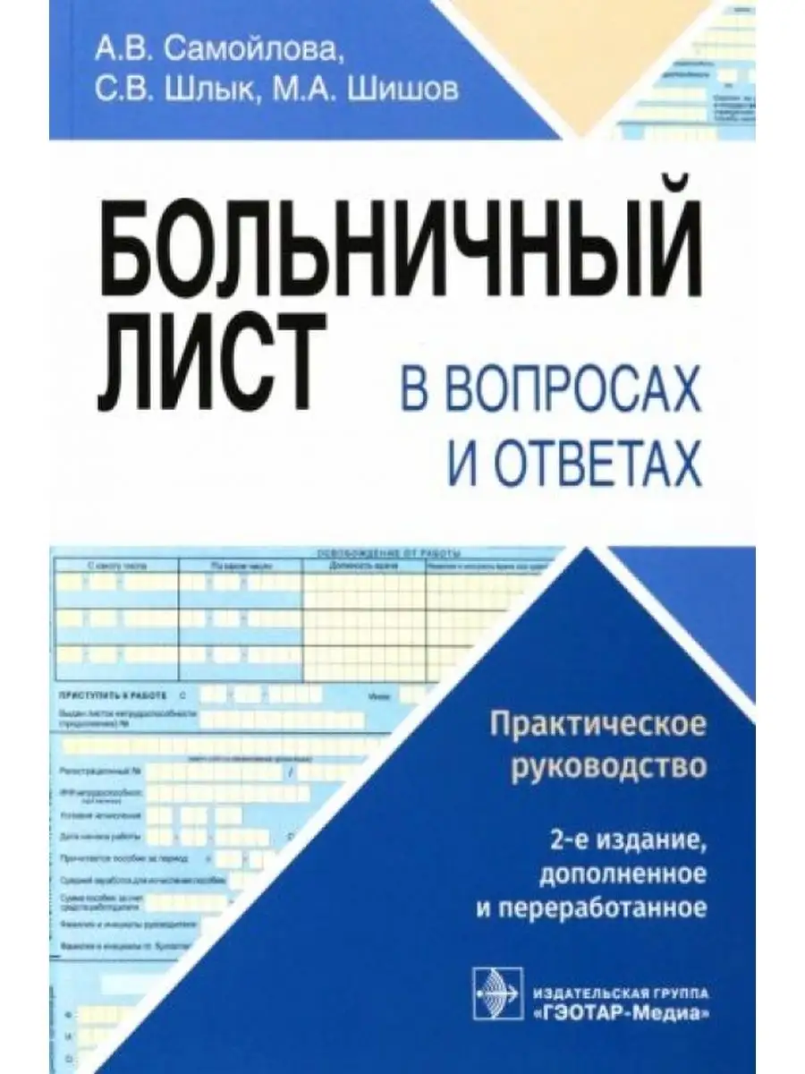 Больничный лист в вопросах и ответах : практическое ГЭОТАР-Медиа 152492468  купить за 1 098 ₽ в интернет-магазине Wildberries