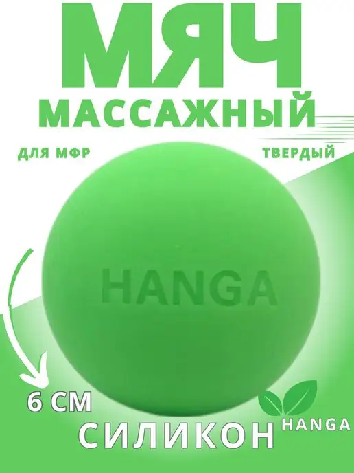 HANGA Мяч для мфр массажа силиконовый твердый, зеленый