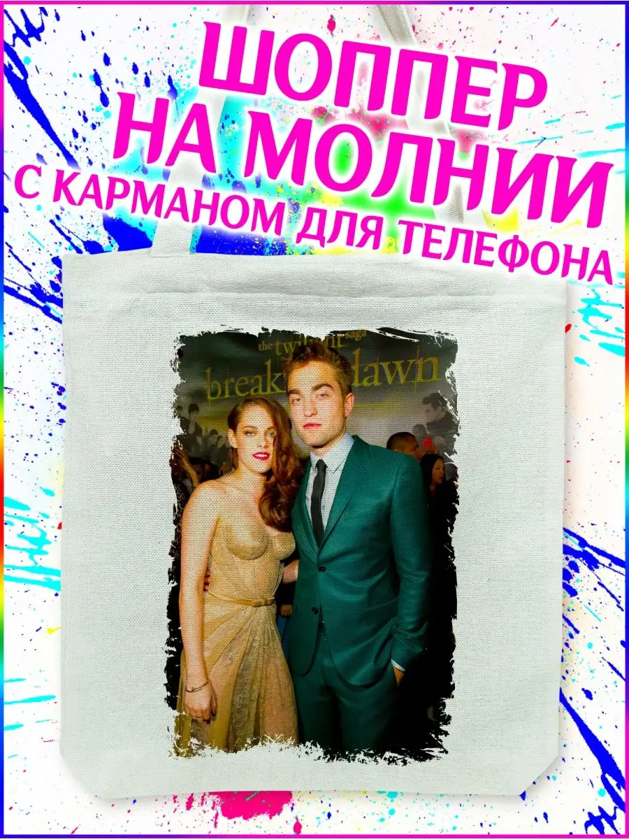 Шоппер Сумерки Twilight белый с молнией и карманом Yukkino 152492566 купить  за 339 ₽ в интернет-магазине Wildberries