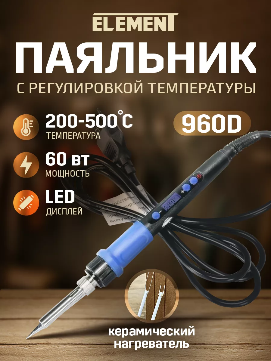 Паяльник электрический с цифровым регулятором (960D) ELEMENT! 152492884  купить за 554 ₽ в интернет-магазине Wildberries