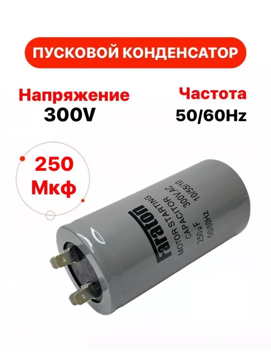 Пусковой конденсатор 250 uF (мкФ) CD-60 300V 50/60Hz FARATON 152492979  купить за 404 ₽ в интернет-магазине Wildberries