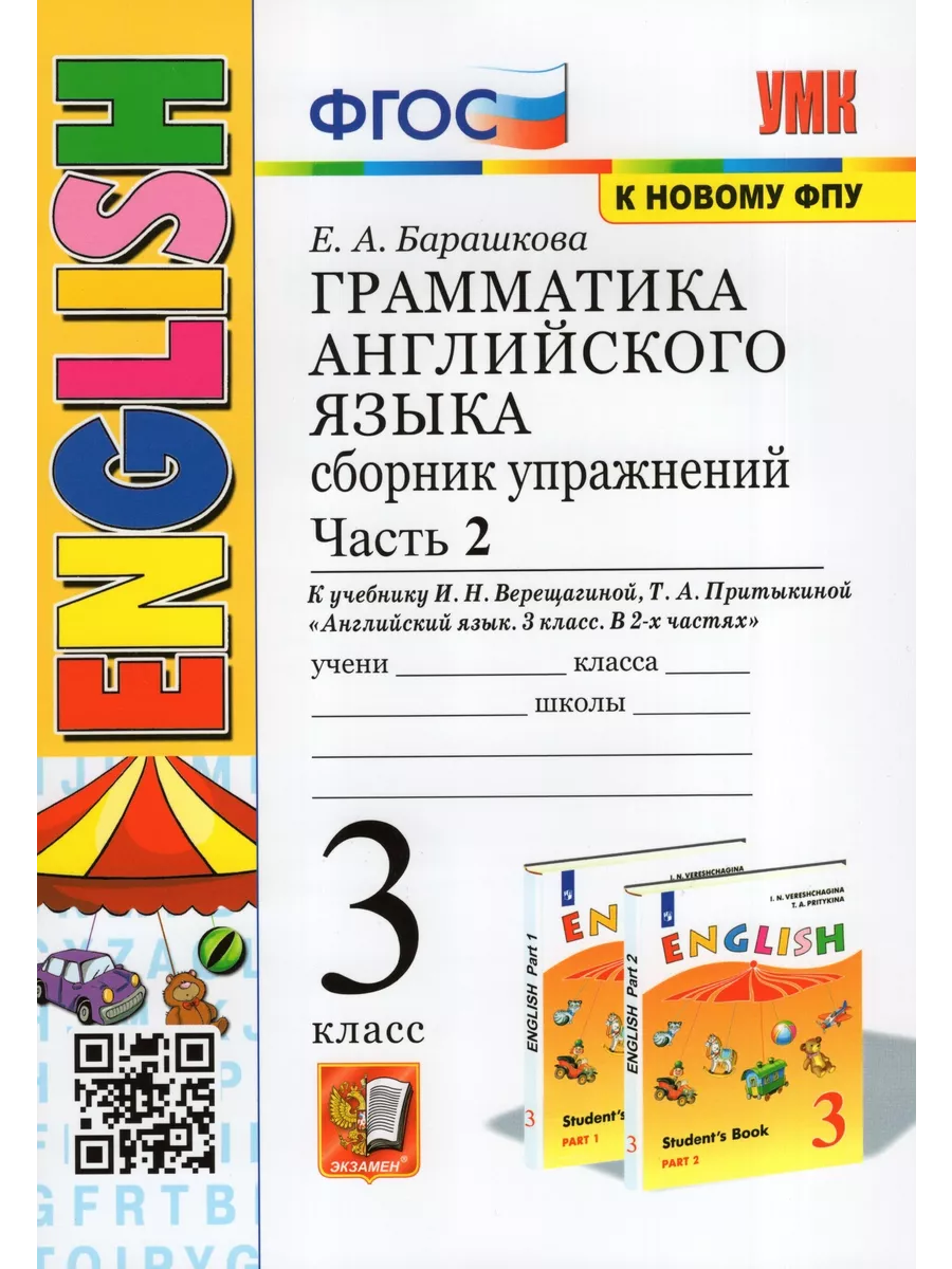 Барашкова Грамматика Английского языка 3 кл. Сборник. Ч2 ор Экзамен  152494154 купить в интернет-магазине Wildberries