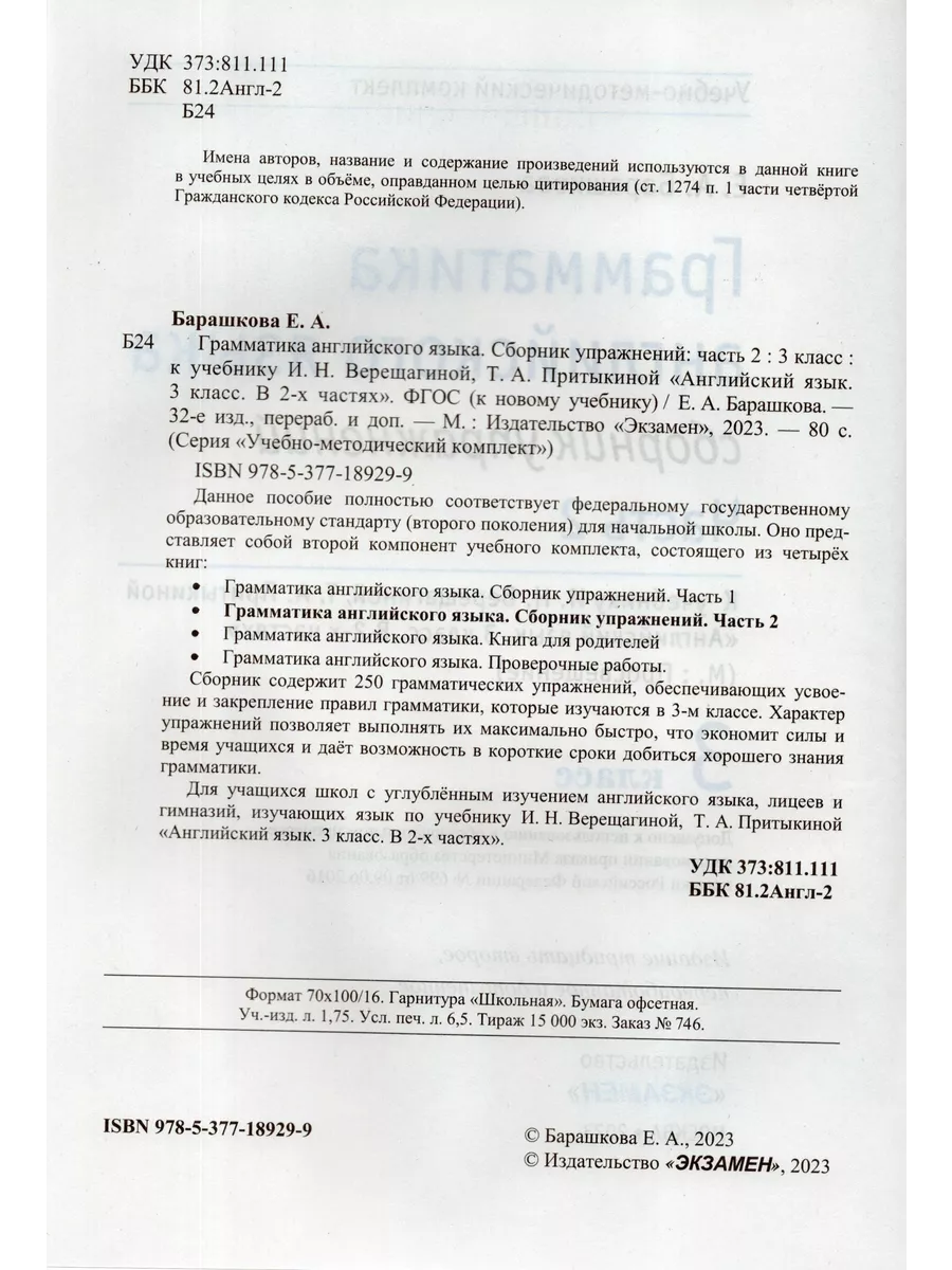 Барашкова Грамматика Английского языка 3 кл. Сборник. Ч2 ор Экзамен  152494154 купить в интернет-магазине Wildberries