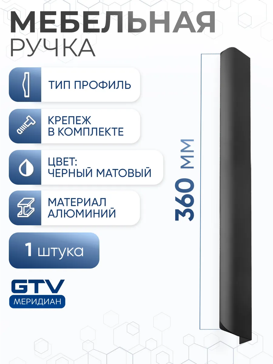 Ручка мебельная профильная 360 мм HEXA черный матовый