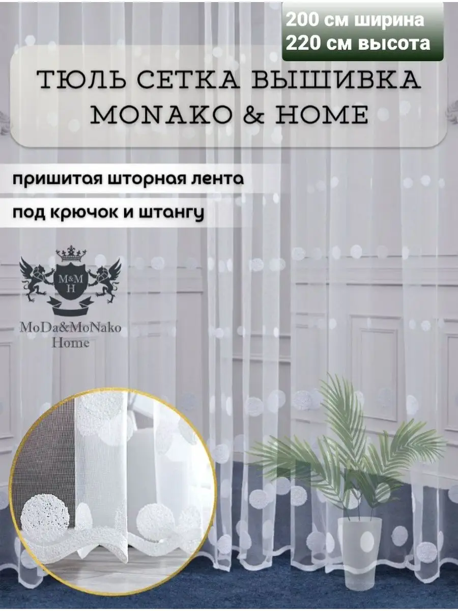 тюль сетка высота 220 см ширина от 100 см до 1000 см MODA&MONAKO&HOME  152495051 купить за 2 275 ₽ в интернет-магазине Wildberries