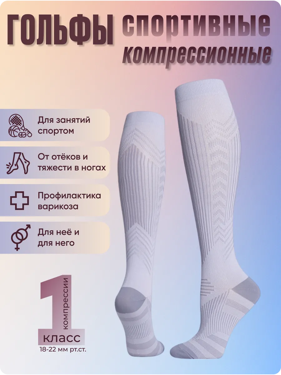 Гольфы спортивные компрессионные 1 класс