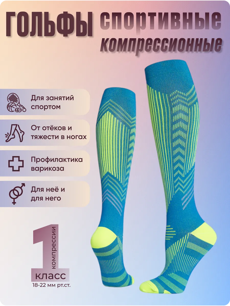 Гольфы спортивные компрессионные 1 класс