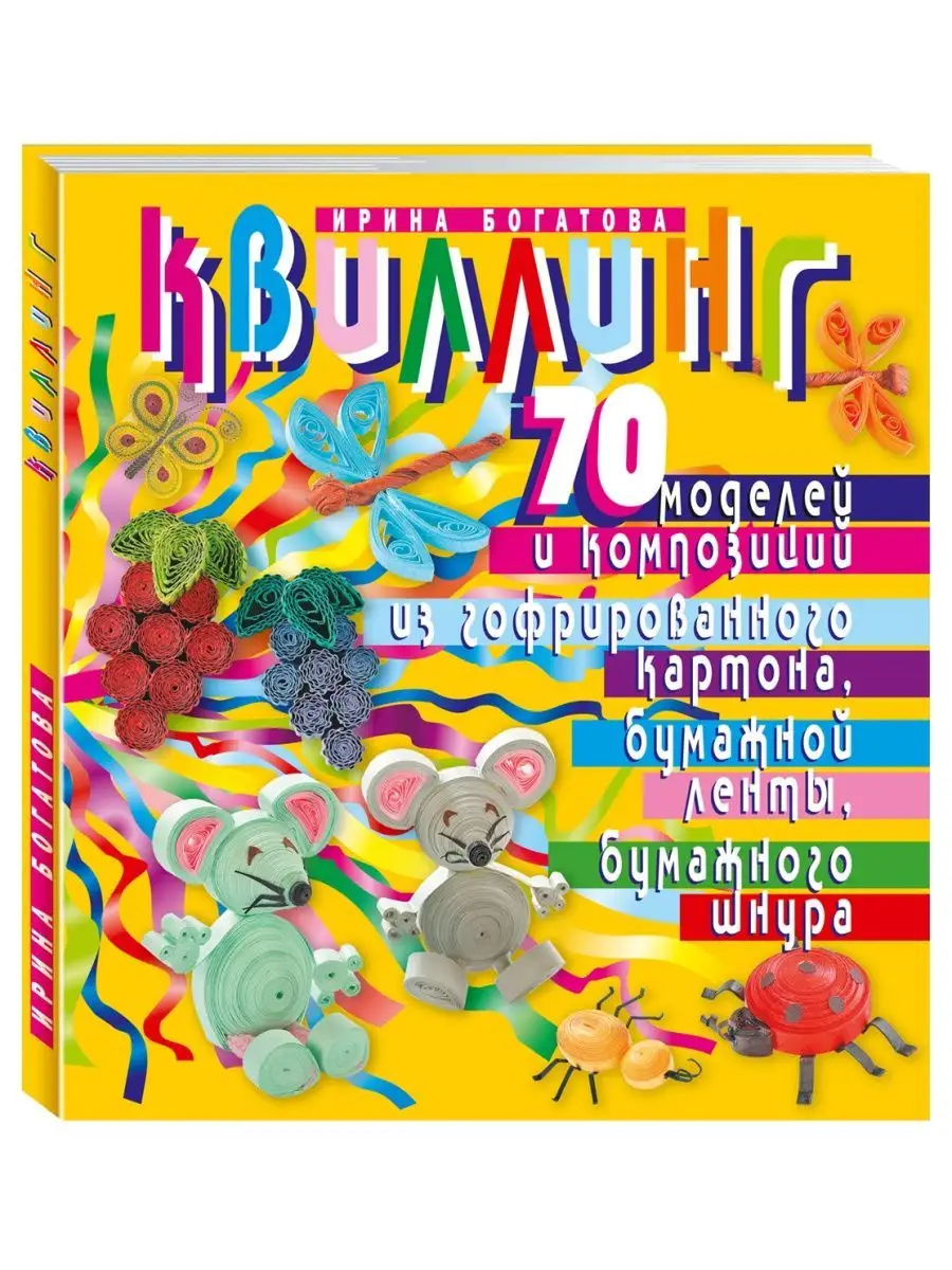 Богатова. Квиллинг.70 мод.из гофр.картона,бум.лент