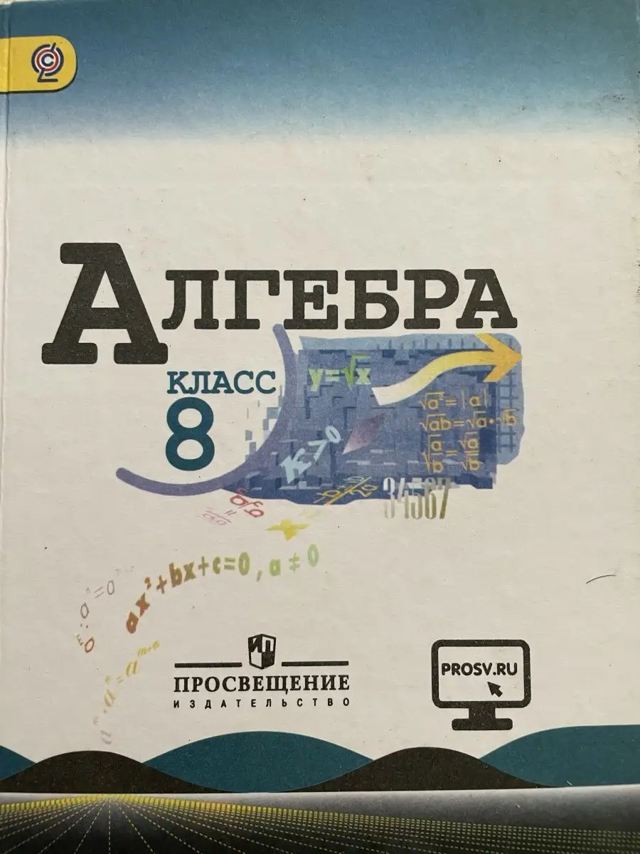 Алгебра 8 класс - Макарычев, Миндюк Просвещение 152496584 купить в  интернет-магазине Wildberries