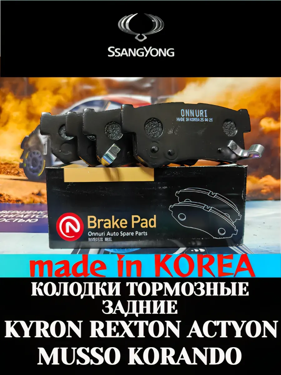 Колодки тормозные задние Кайрон Kyron Рекстон Rexton
