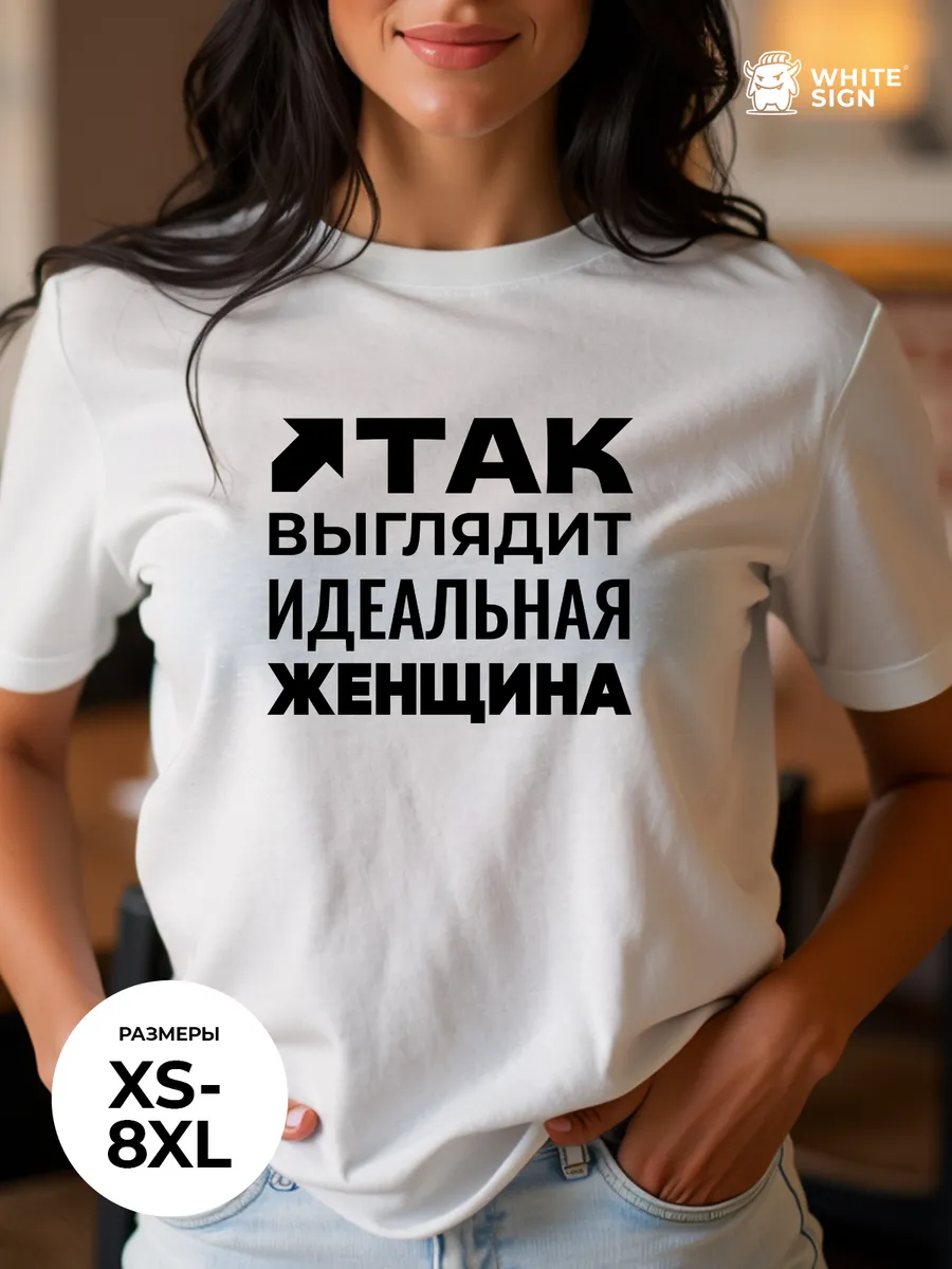 Футболка оверсайз с надписью "Идеальная женщина" хлопковая