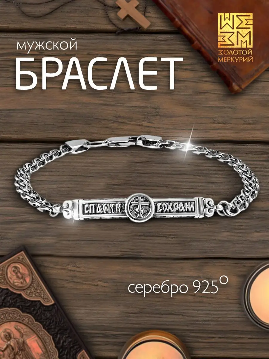 Браслет мужской серебро...