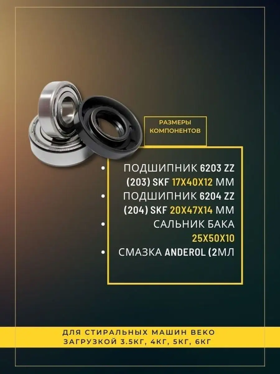 Ремкомплект бака для стиральной машины подшипник сальник SKF 152498457  купить в интернет-магазине Wildberries