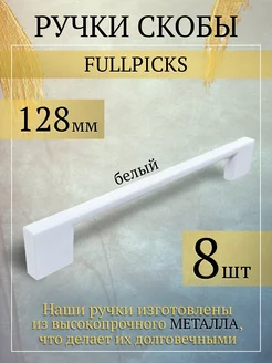 Ручки для мебели 128 мм 8шт FULLPICKS 152499324 купить за 964 ₽ в интернет-магазине Wildberries