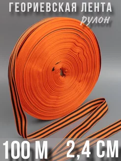 Георгиевская лента рулон davnil 152499813 купить за 945 ₽ в интернет-магазине Wildberries