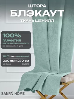 Штора Шенилл Блэкаут 200х270 SANPA HOME COLLECTION 152501978 купить за 3 456 ₽ в интернет-магазине Wildberries