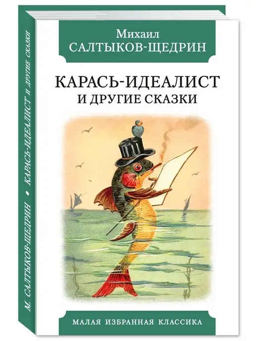 Издательство Мартин Салтыков-Щедрин М. Карась-идеалист и другие сказки (офсет)