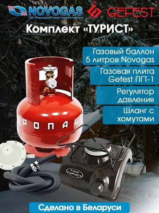 Novogas Газовый комплект Турист плитка gefest и баллон 5л