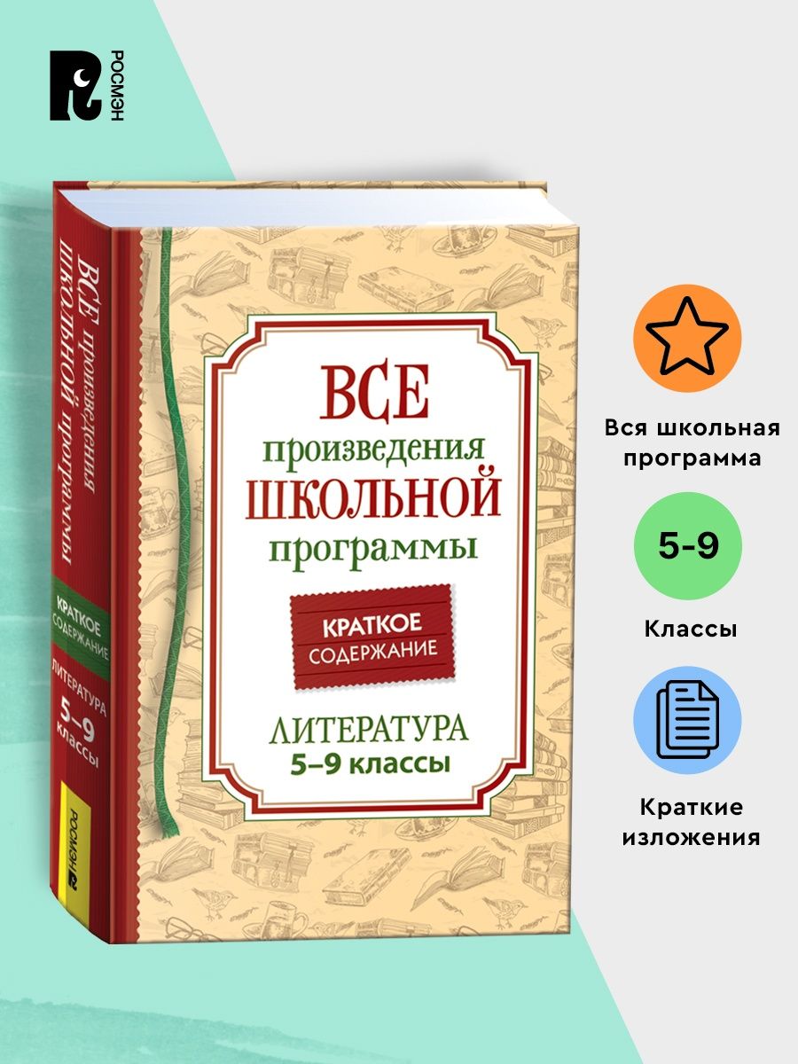 Краткие содержания всех произведений по литературе 5-9 класс РОСМЭН  152504406 купить за 444 ₽ в интернет-магазине Wildberries