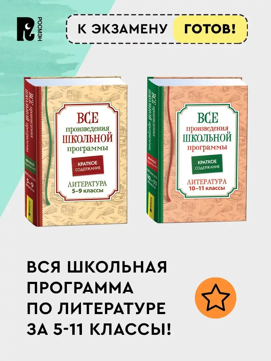 Краткие содержания всех произведений по литературе 5-9 класс РОСМЭН  152504406 купить за 449 ₽ в интернет-магазине Wildberries