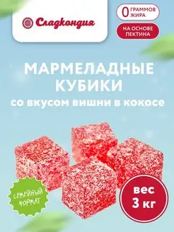 Мармеладные кубики со вкусом вишни в кокосе Сладкондия 152504650 купить за 978 ₽ в интернет-магазине Wildberries