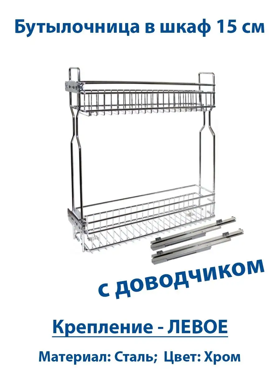 Бутылочница выдвижная в шкаф 150 мм FourniTure 152505440 купить за 2 985 ₽  в интернет-магазине Wildberries