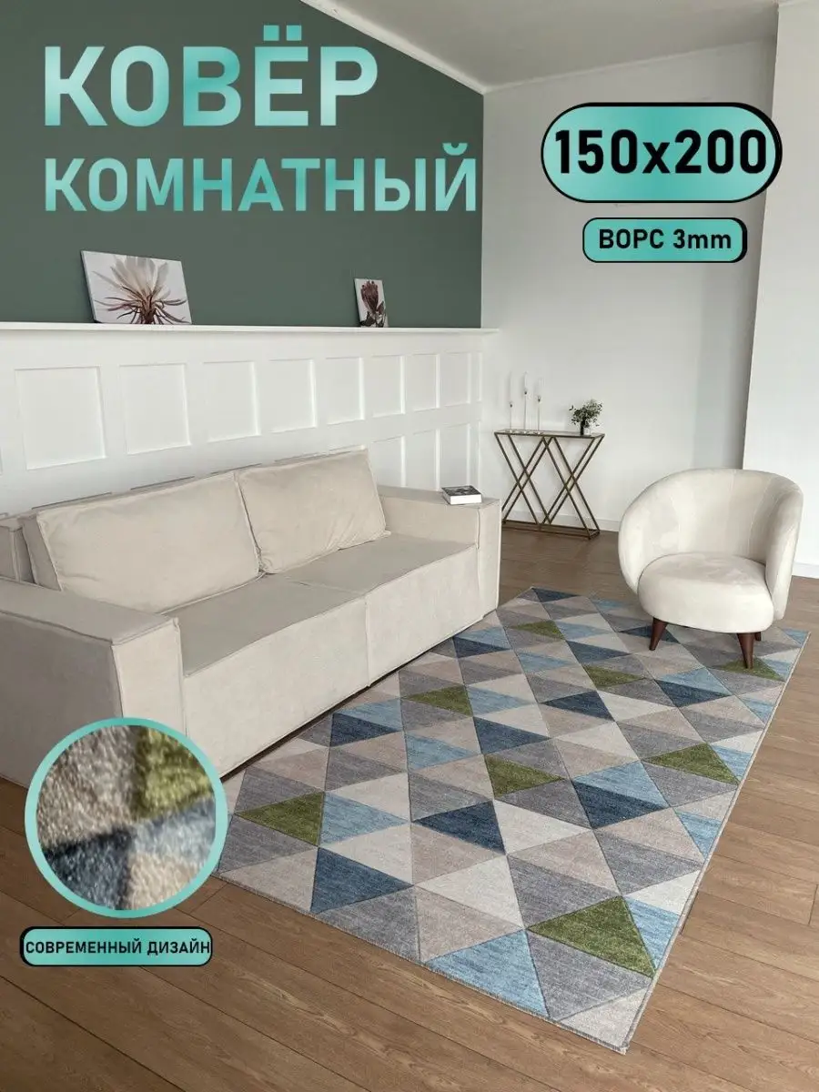 Ковер 150 х 200 в комнату. АЛьРА уютный дом 152505508 купить за 1 276 ₽ в  интернет-магазине Wildberries